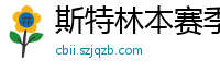 斯特林本赛季英超打入6球